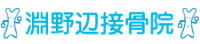 淵野辺接骨院